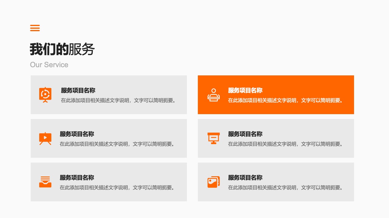 我们的服务项目概述PPT模板免费下载