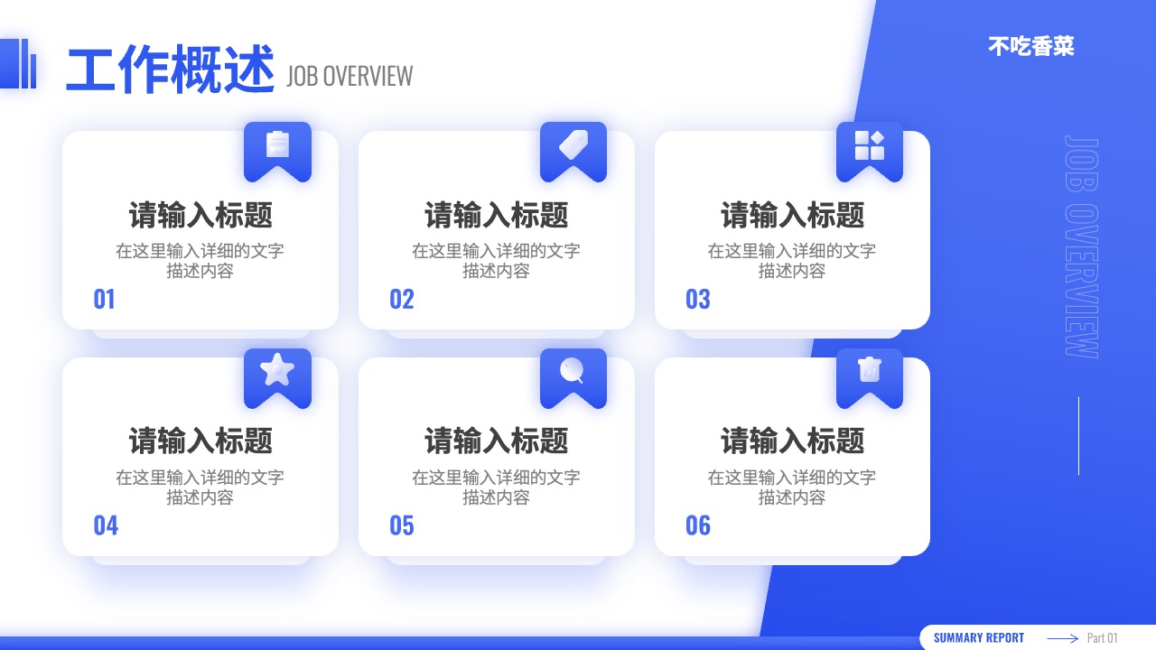 工作概述与详细描述PPT模板免费下载