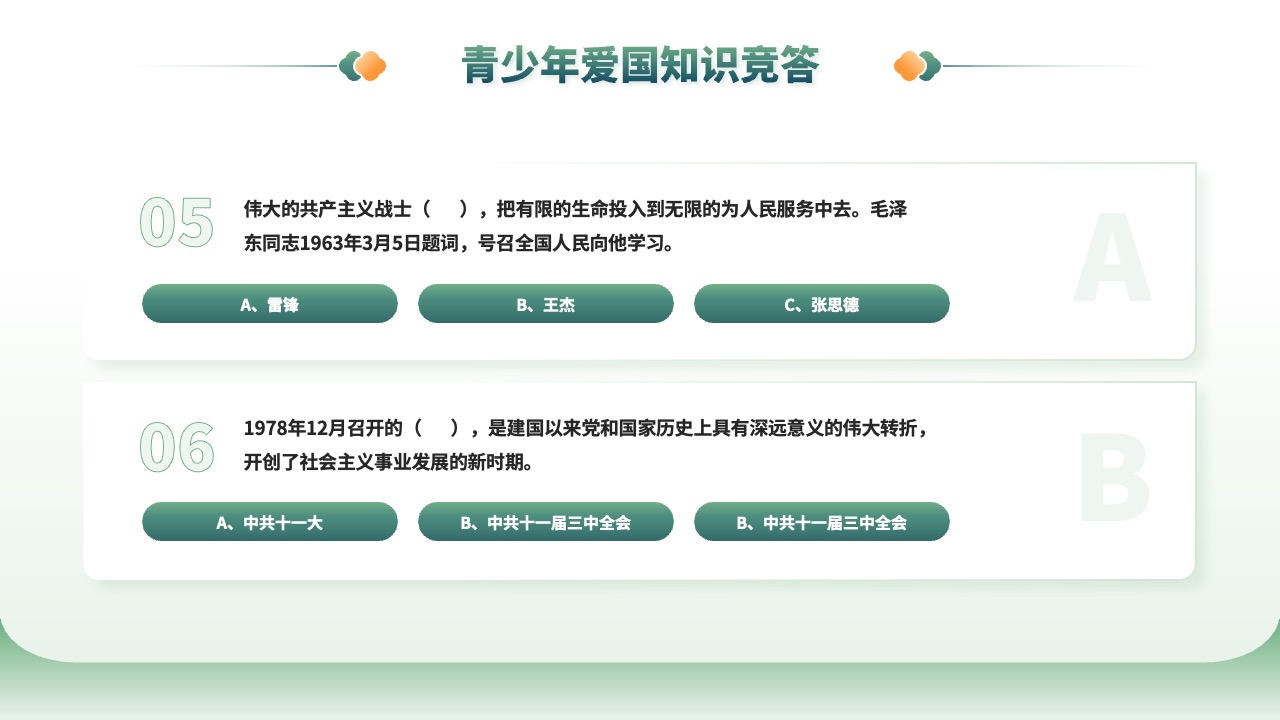 青少年爱国知识竞答：共产主义战士与历史转折PPT模板免费下载
