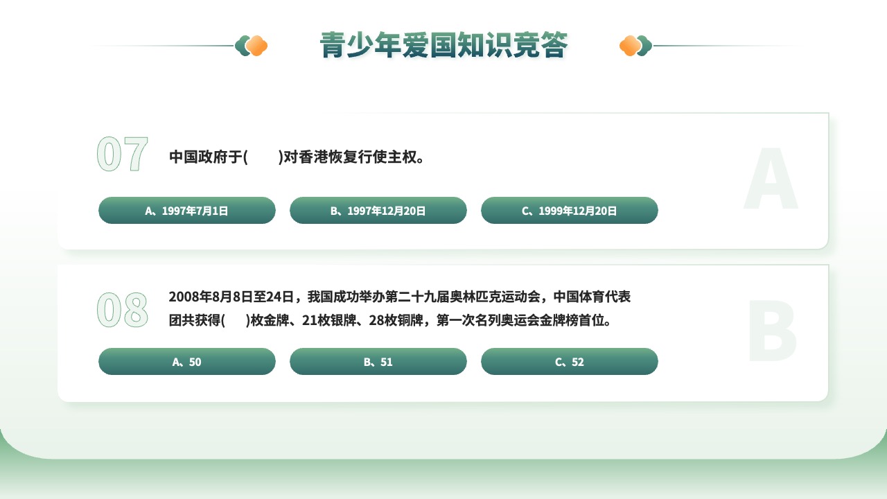 青少年爱国知识竞答：香港回归与奥运会PPT模板免费下载