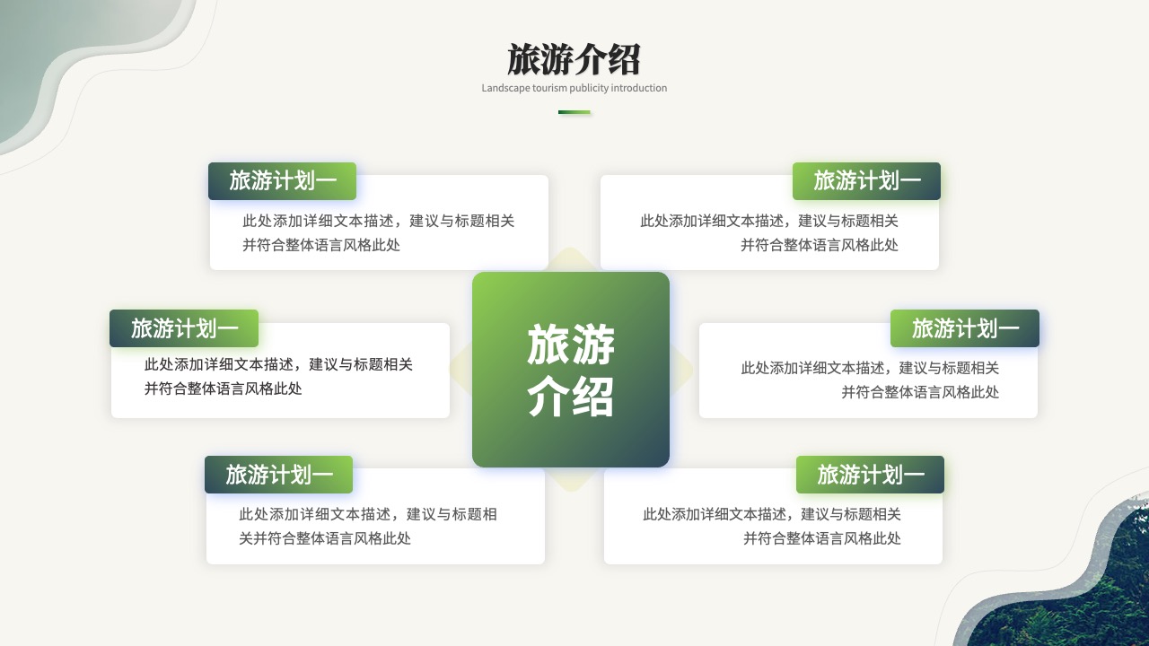 旅游介绍与计划宣传PPT模板免费下载