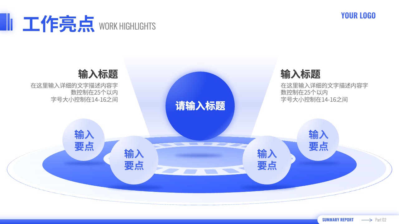 工作亮点与标题要点PPT模板免费下载