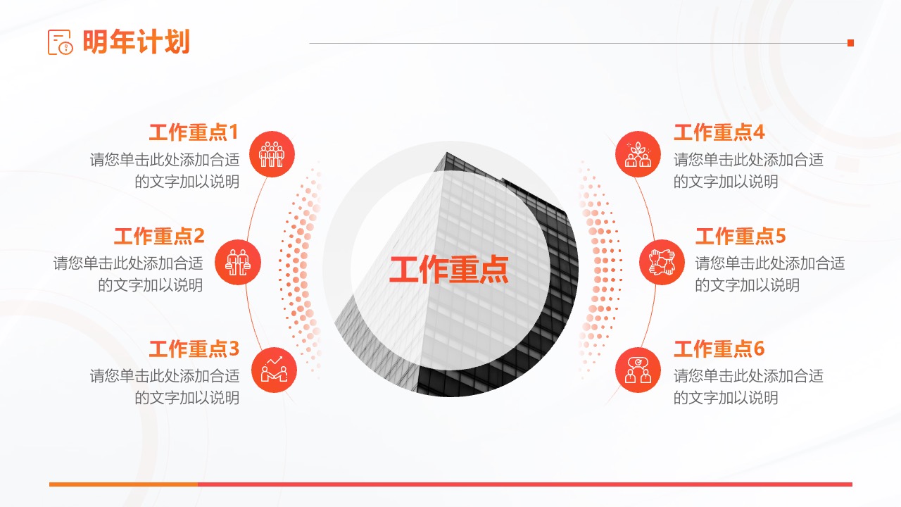 明年工作计划重点PPT模板免费下载