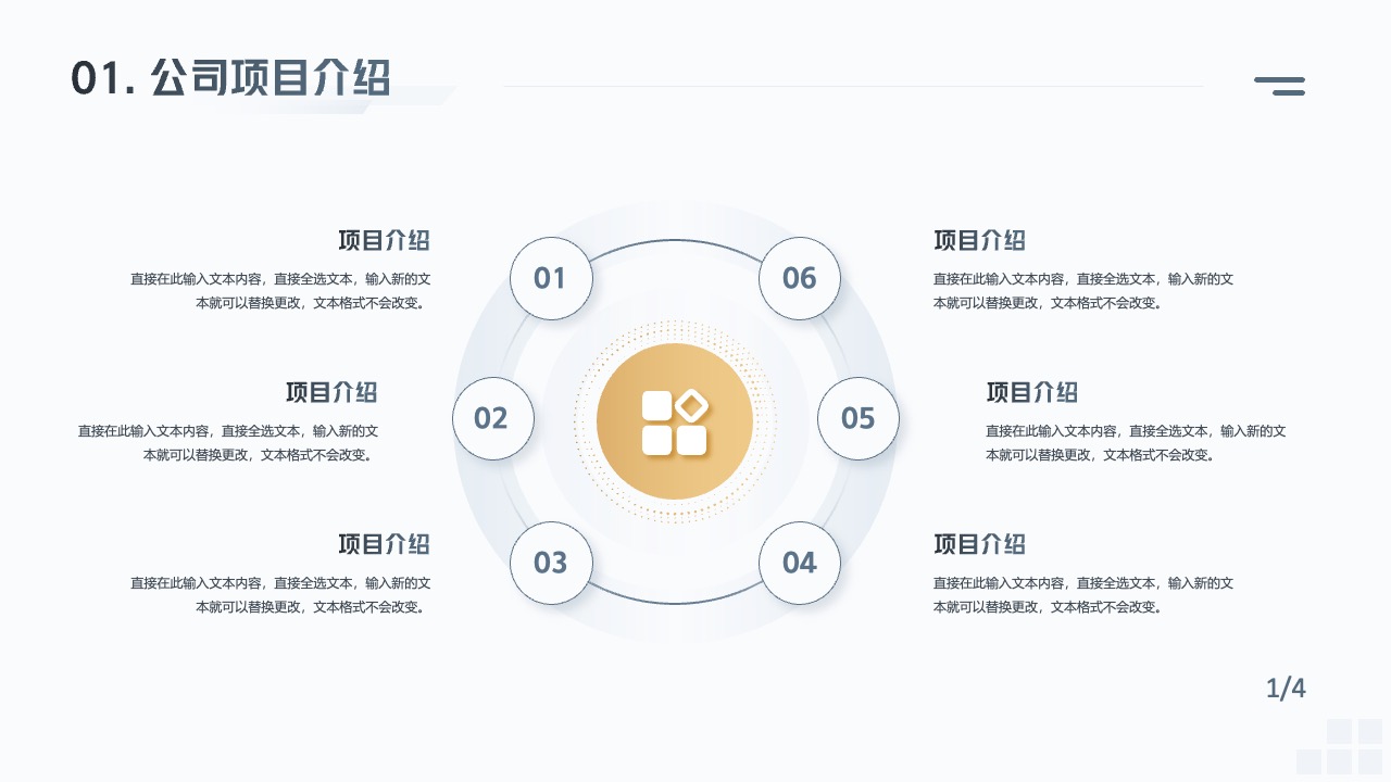 公司项目介绍与文本替换PPT模板免费下载