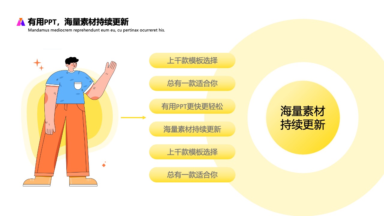 有用与素材更新PPT模板免费下载