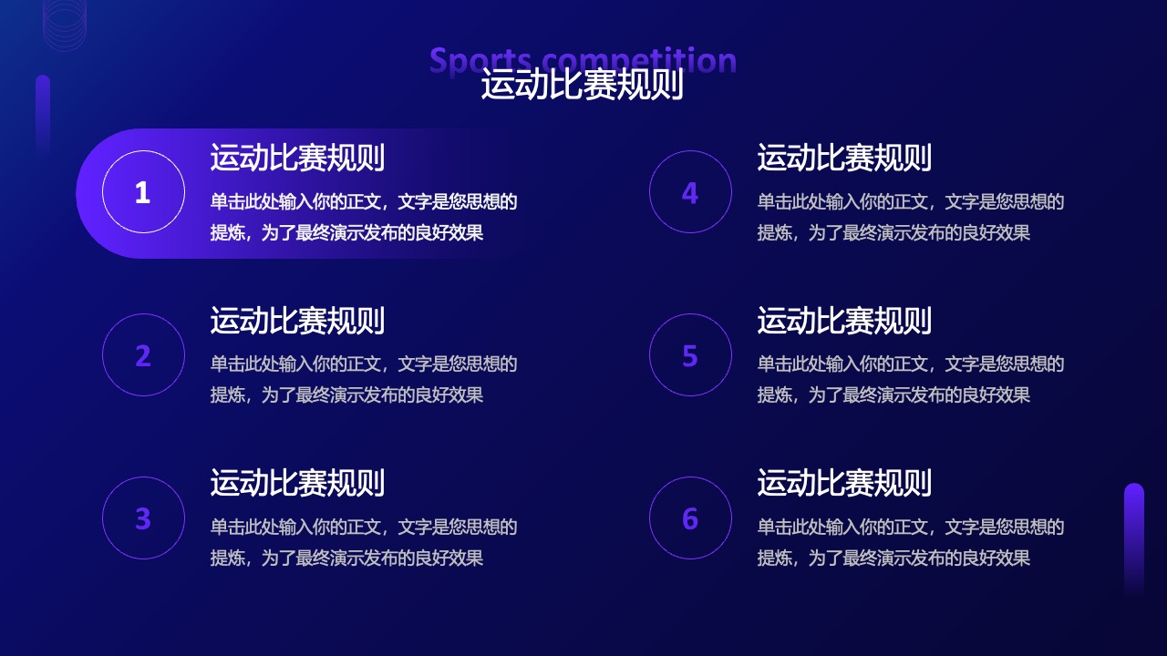 运动比赛规则说明：简洁表达与要点强调PPT模板免费下载