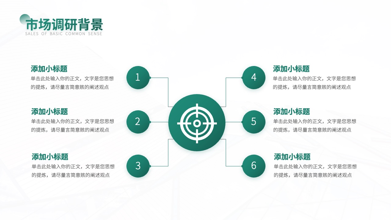 市场调研背景与小标题PPT模板免费下载