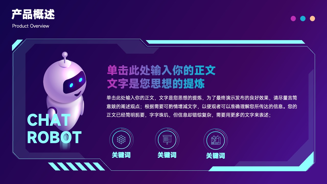 产品概述与思想提炼PPT模板免费下载