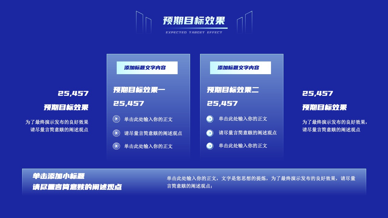 预期目标效果的展示与阐述要点PPT模板免费下载