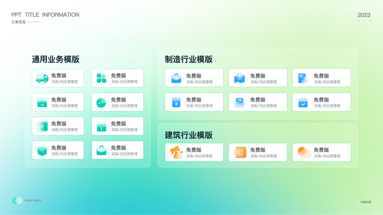 2023年通用业务模版与制造行业模版介绍PPT模板免费下载
