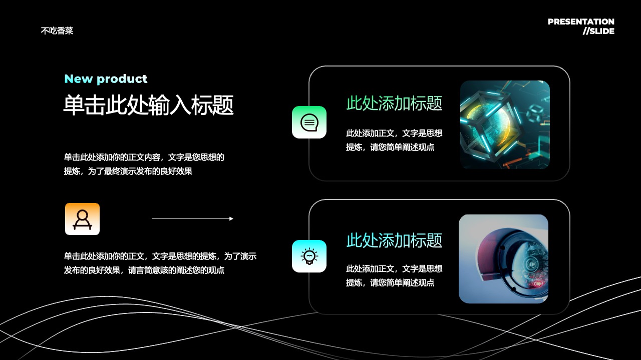 打工人：新产品设计与演示要点PPT模板免费下载