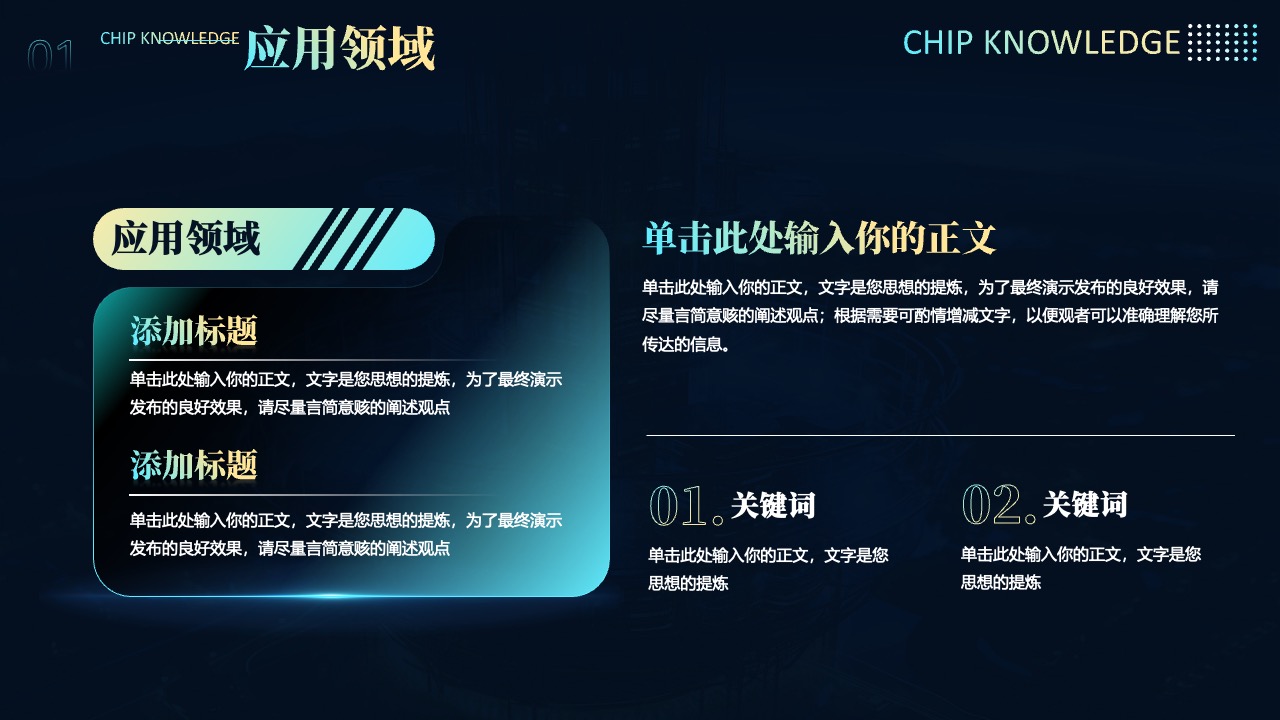 CHIPKNOWLEDGE应用领域探索PPT模板免费下载
