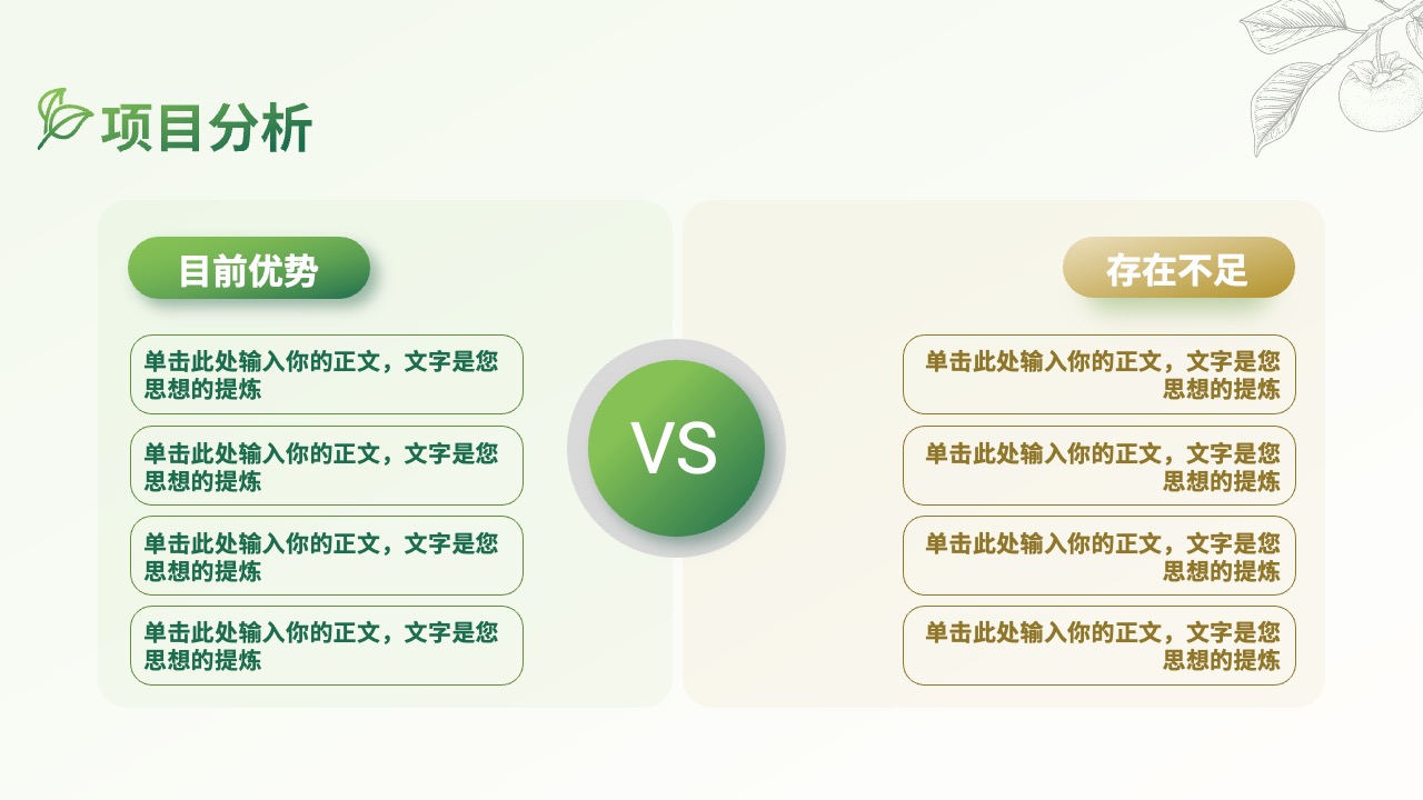 项目分析：优势与不足的深度探讨PPT模板免费下载