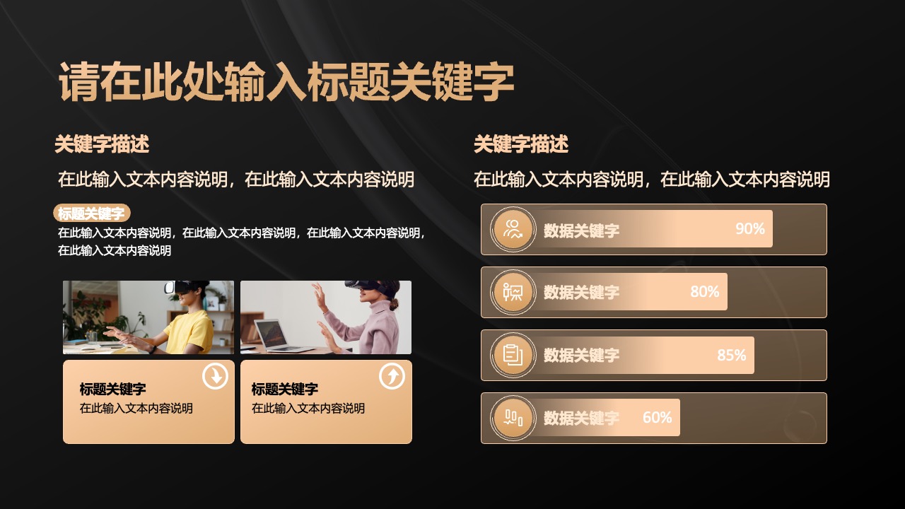 标题关键字：数据百分比与文本内容说明PPT模板免费下载