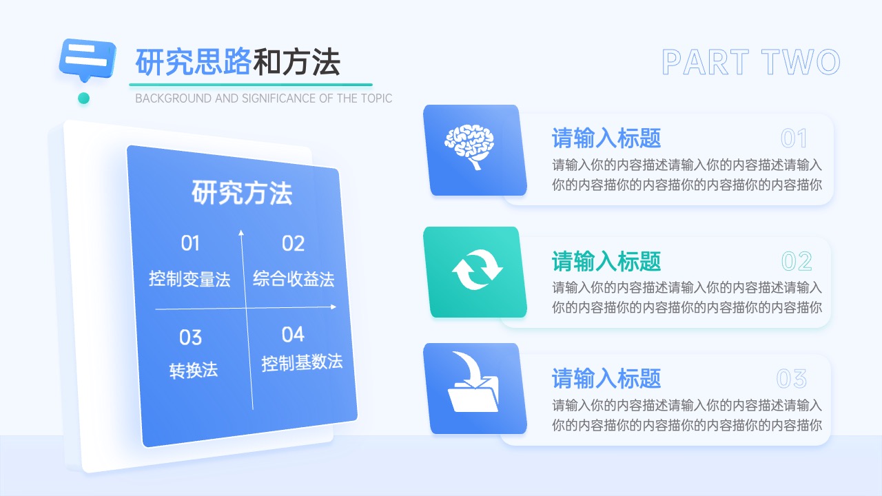 研究思路和方法论PPT模板免费下载