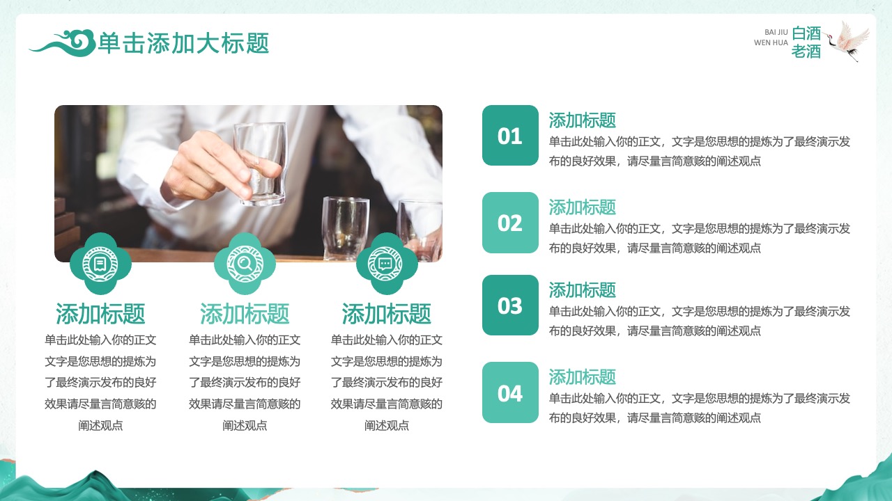 BAIJIU白酒：文化传承与创新PPT模板免费下载