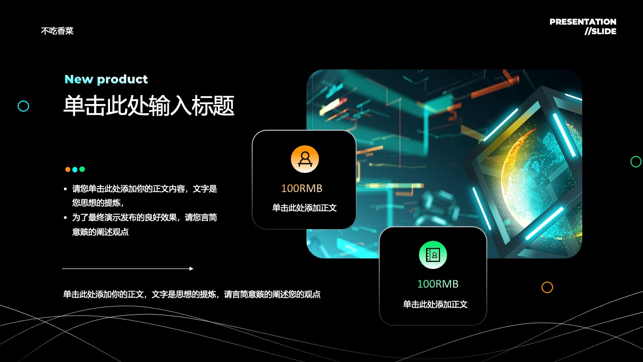 打工人：新产品演示与100RMB价值阐述PPT模板免费下载