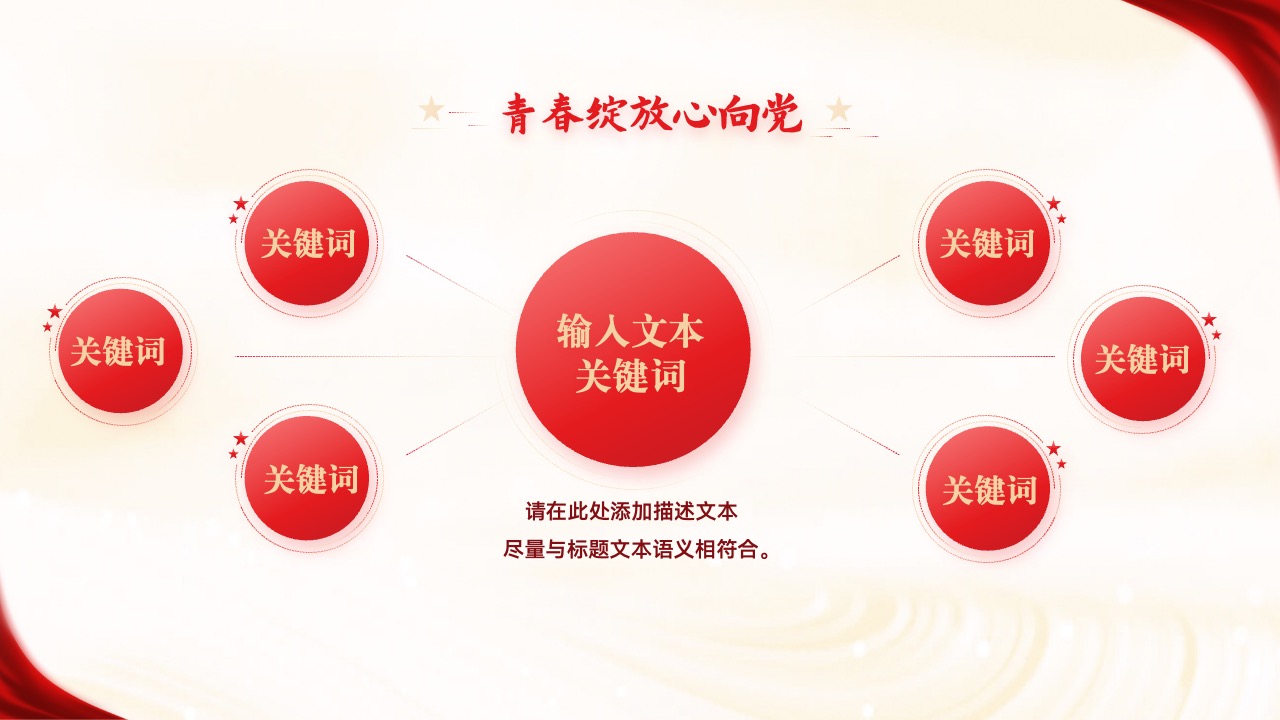 青春绽放心向党与关键词PPT模板免费下载