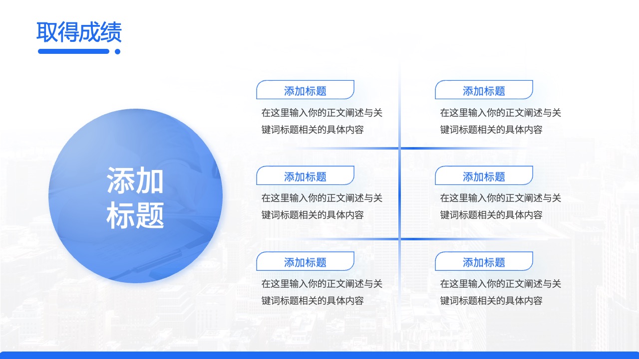 取得成绩与标题添加PPT模板免费下载