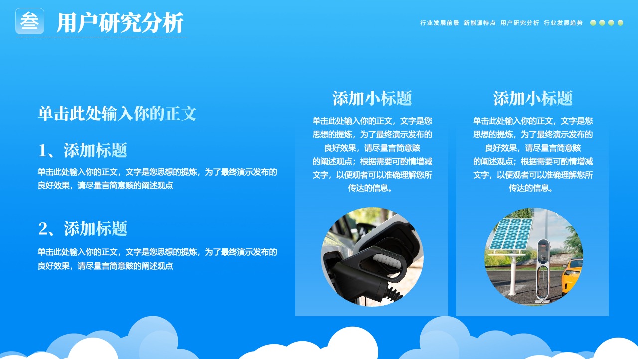 行业发展趋势：新能源特点与用户研究PPT模板免费下载