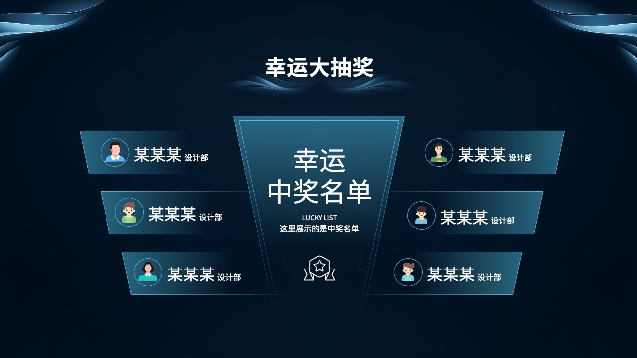 幸运大抽奖中奖名单PPT模板免费下载