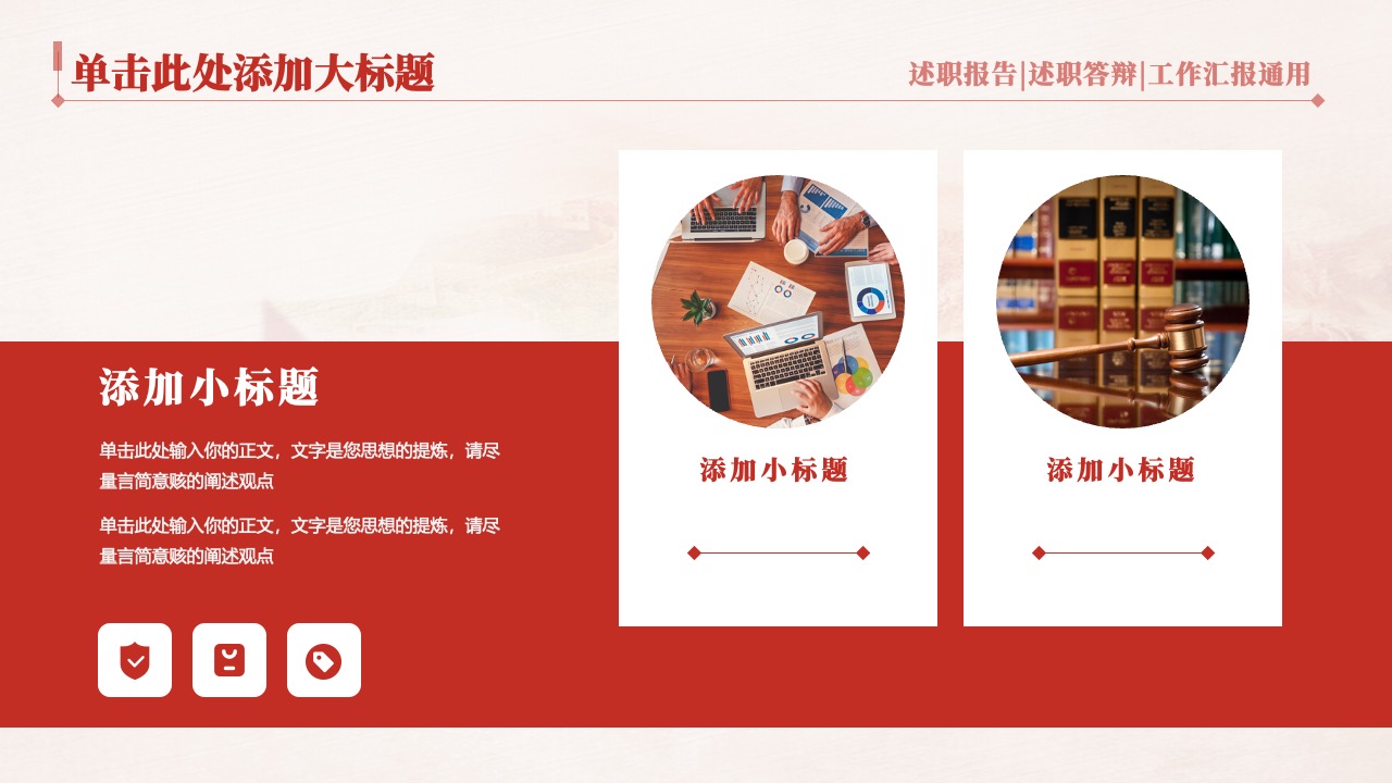 述职答辩：观点精炼PPT模板免费下载