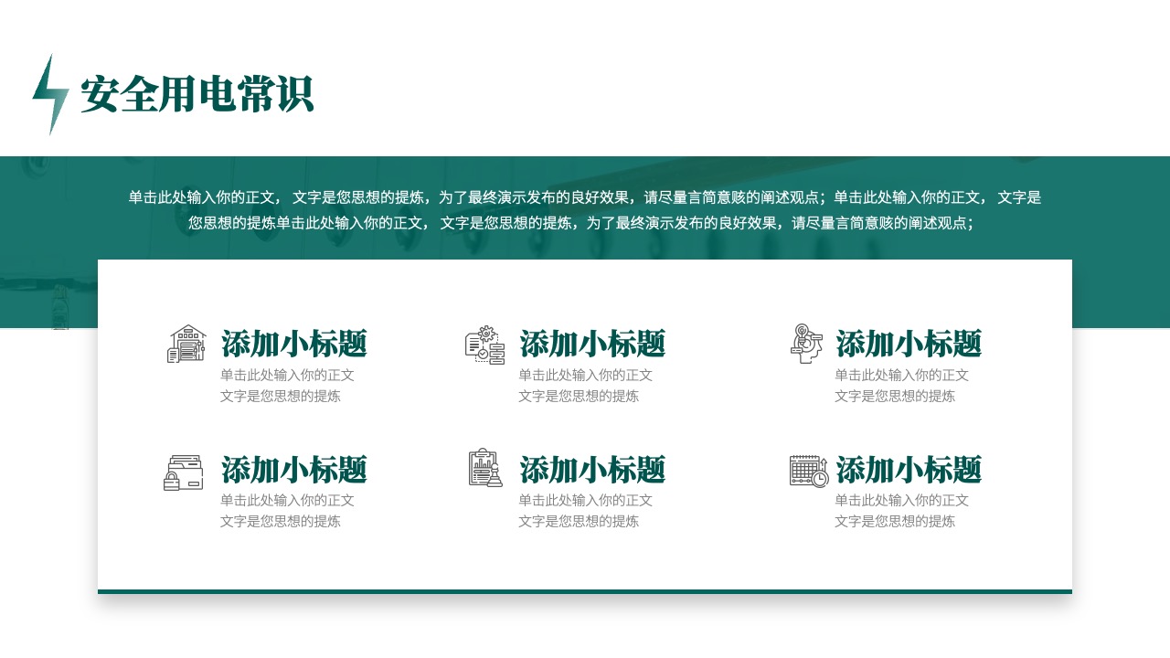 安全用电常识的传达与标题添加指南PPT模板免费下载