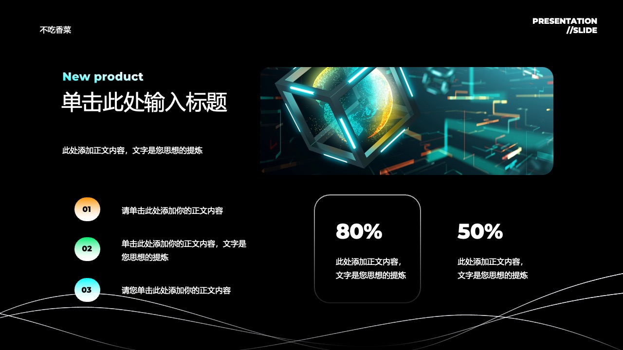 演示内容添加：New product思想提炼PPT模板免费下载