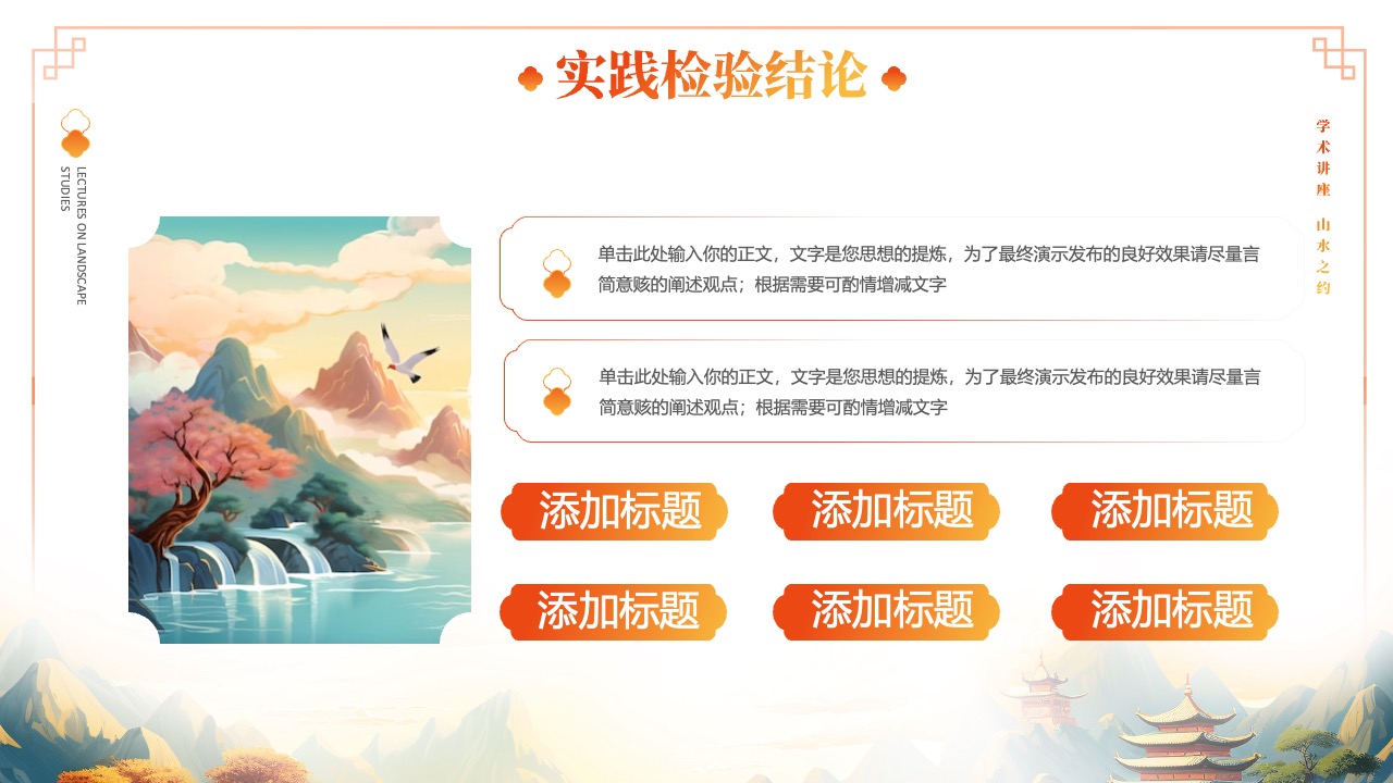学术讲座与山水之约的融合PPT模板免费下载
