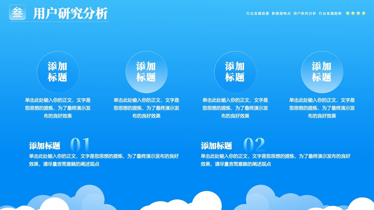 用户研究分析：新能源行业发展前景PPT模板免费下载