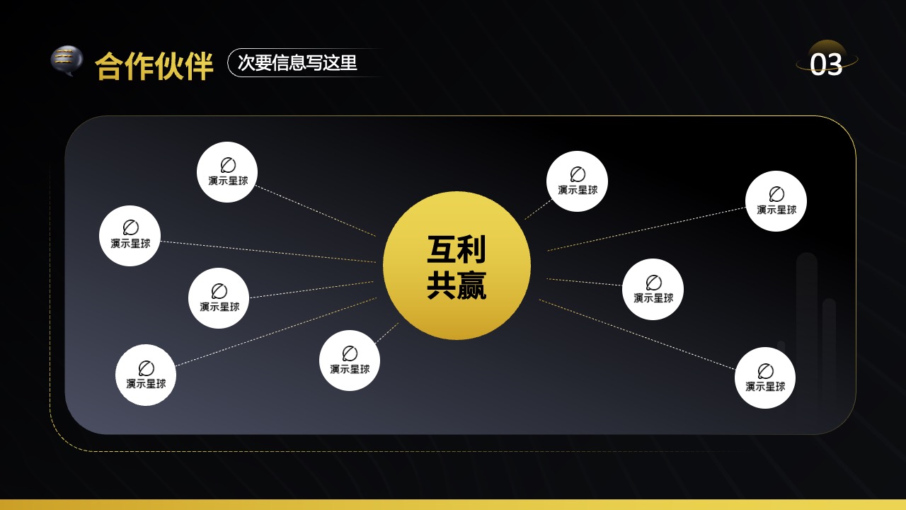 演示星球：互利共赢的合作伙伴关系PPT模板免费下载