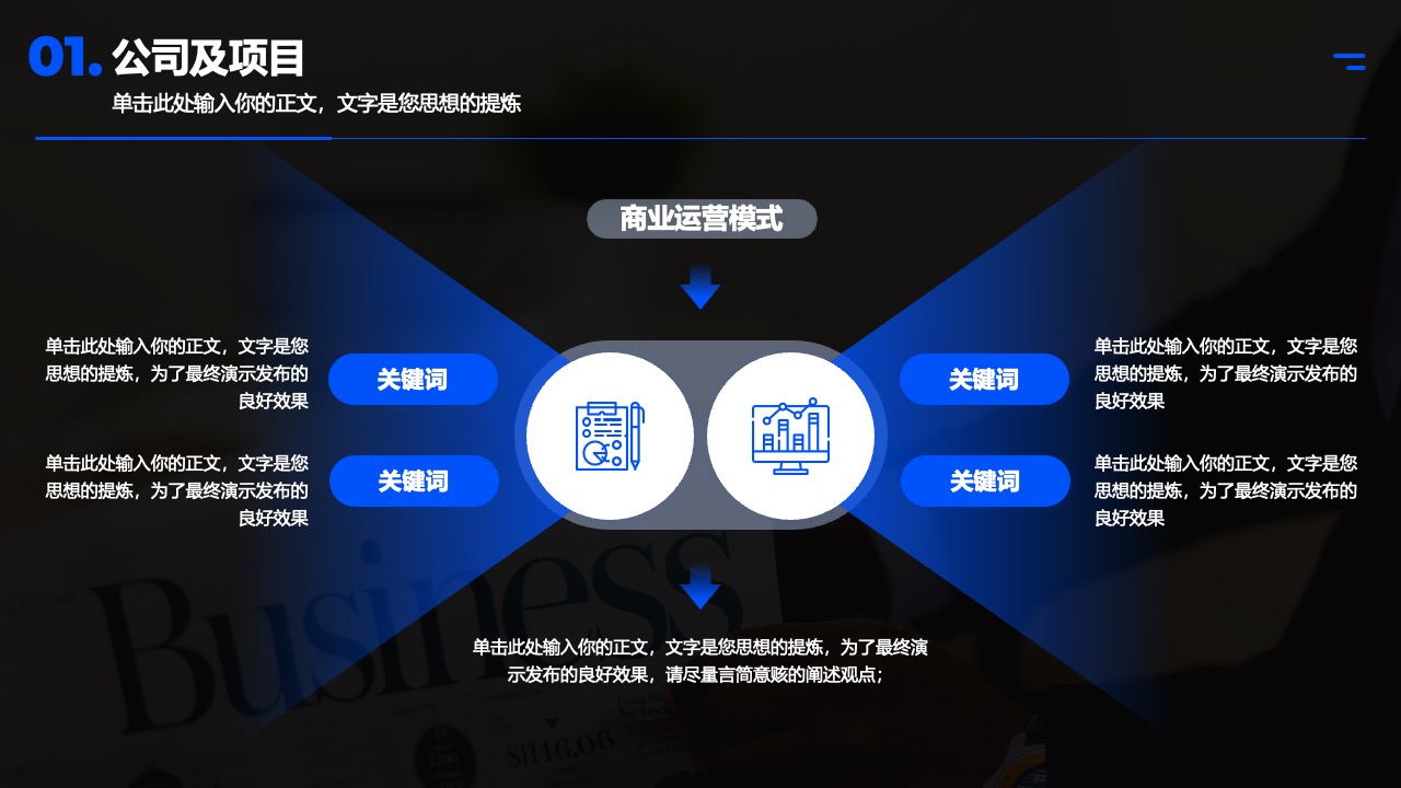 公司及项目：商业运营模式PPT模板免费下载