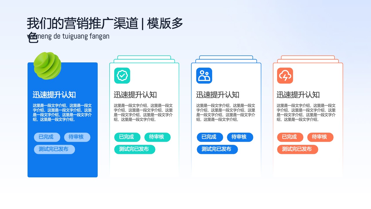营销推广渠道的多样化与认知提升PPT模板免费下载