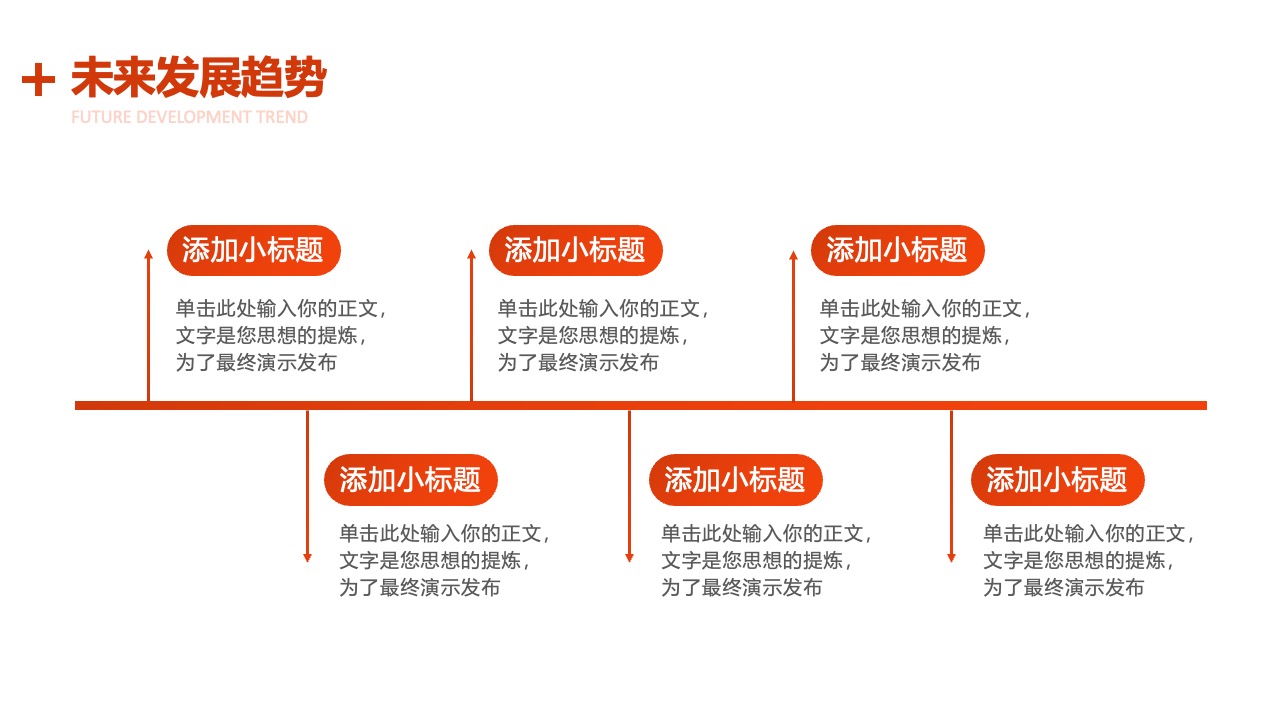 未来发展趋势与小标题添加PPT模板免费下载