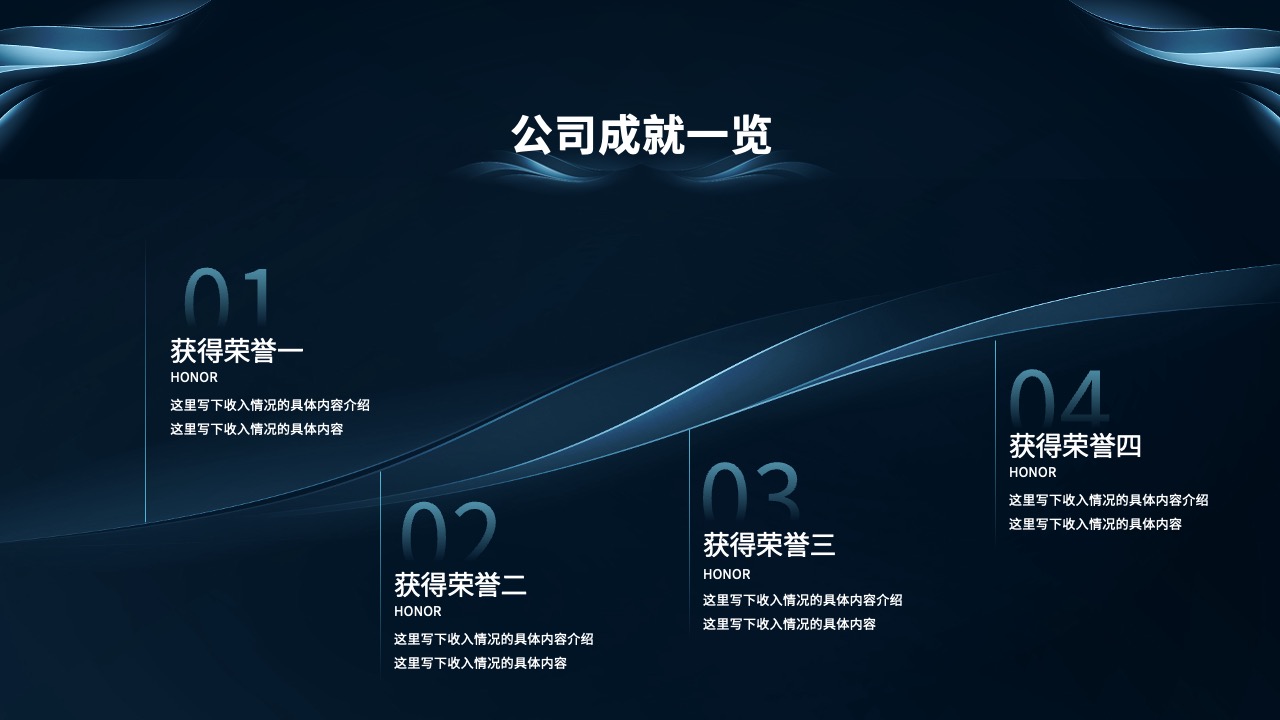 公司成就与荣誉概览PPT模板免费下载