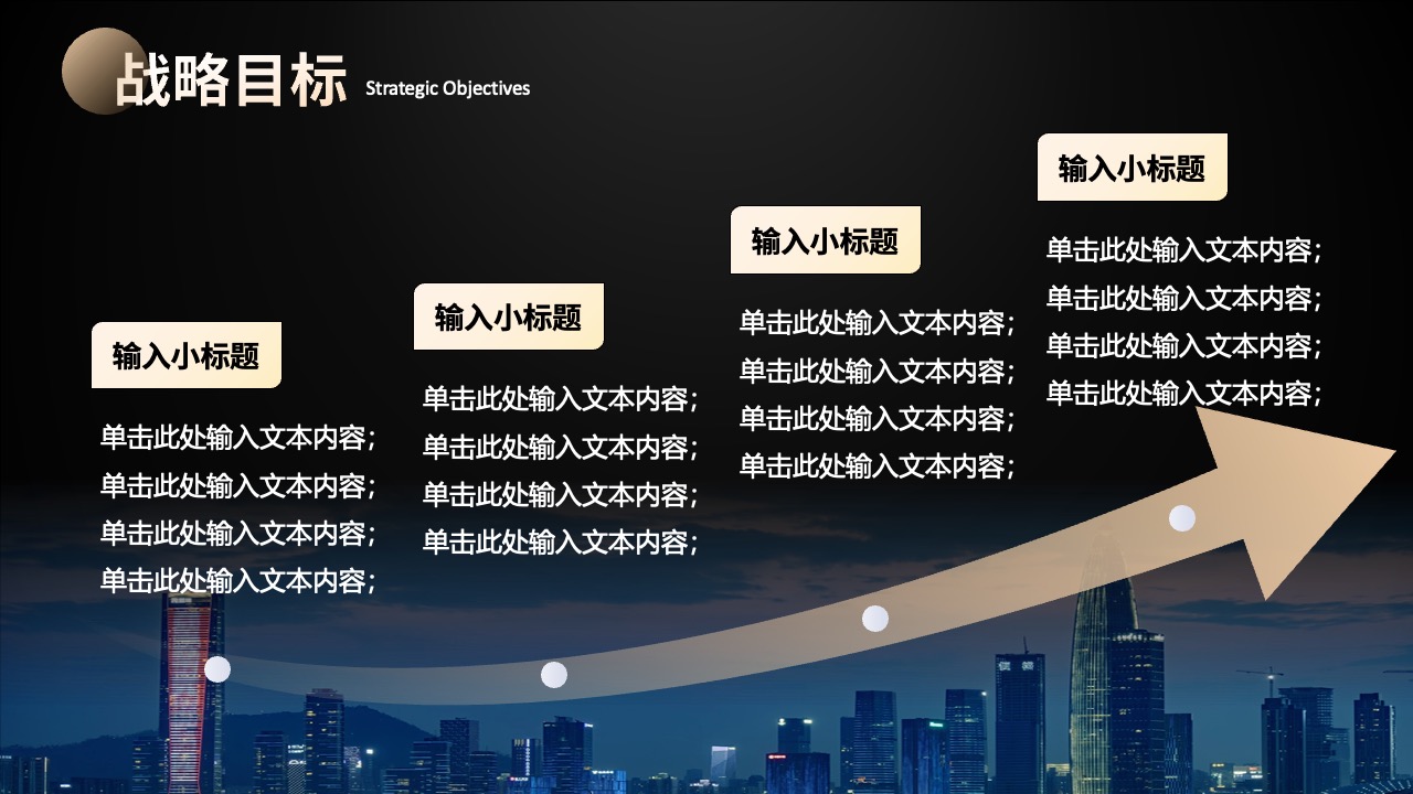 战略目标设定：企业发展方向与规划PPT模板免费下载