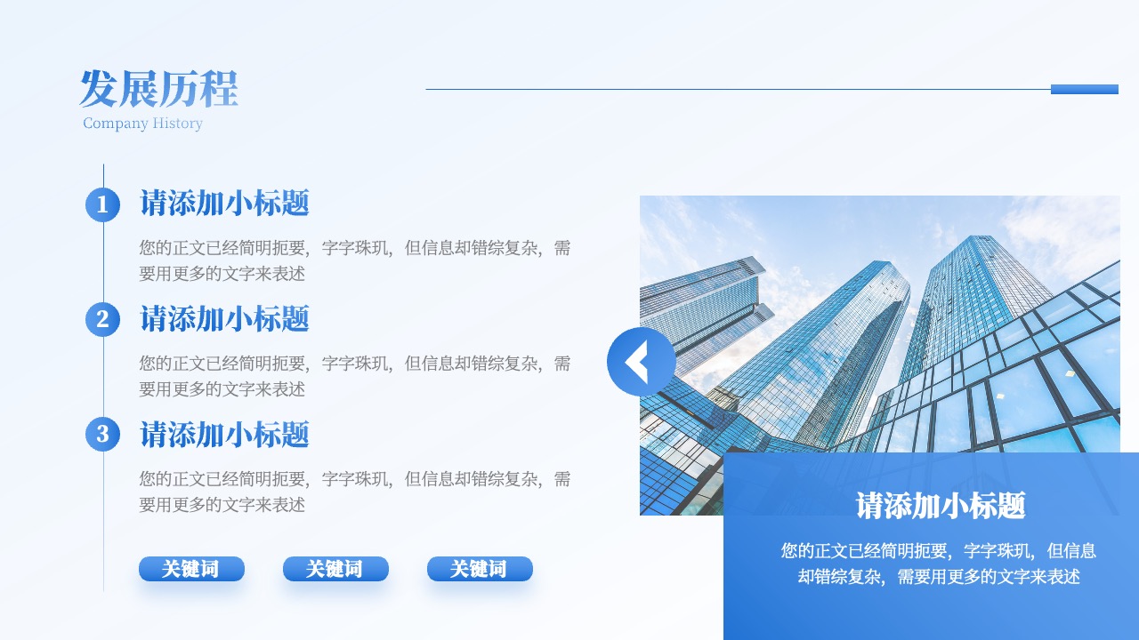 公司发展历程与信息表述需求PPT模板免费下载
