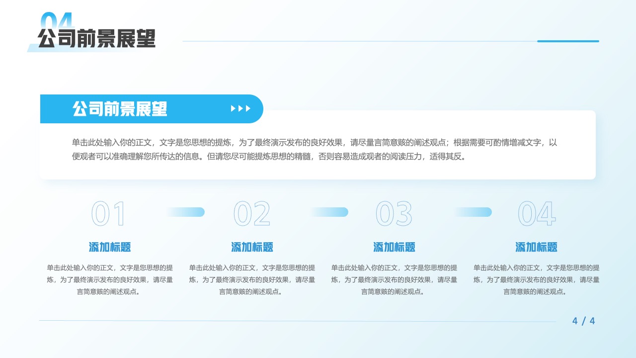 公司前景展望与内容精炼要点PPT模板免费下载