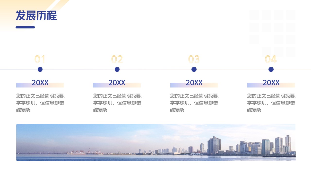 公司发展历程与信息精炼PPT模板免费下载