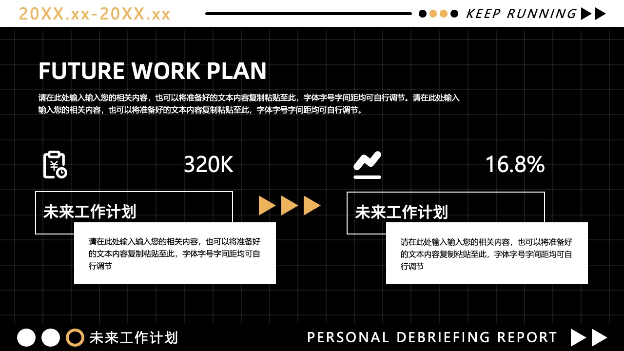 未来工作计划与个人简报PPT模板免费下载