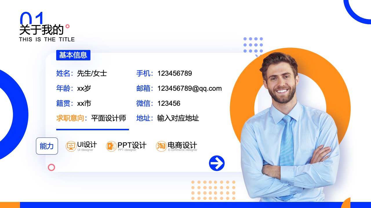 关于我：基本信息与求职意向PPT模板免费下载