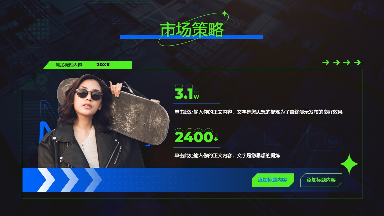 市场策略：精炼观点，有效传达PPT模板免费下载
