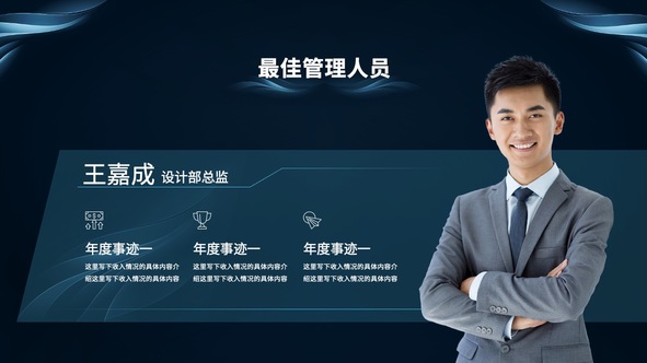 年度最佳管理人员:王嘉成PPT模板免费下载