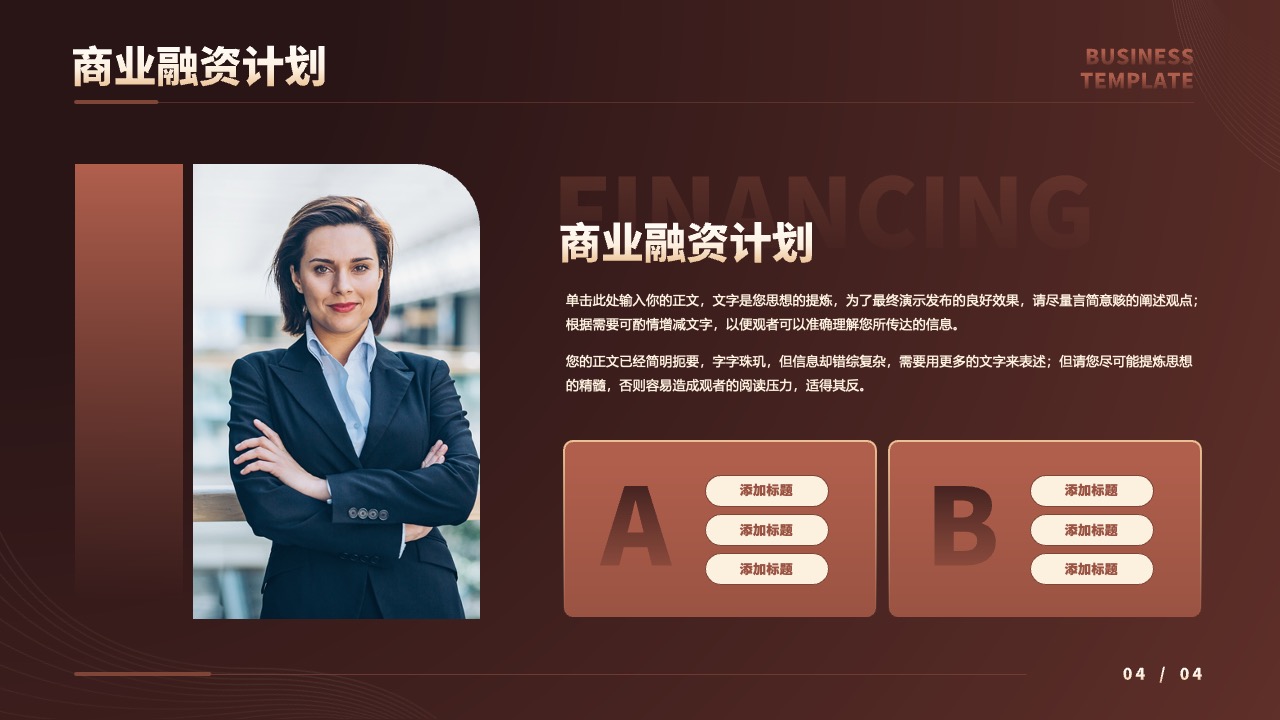 商业融资计划概要PPT模板免费下载