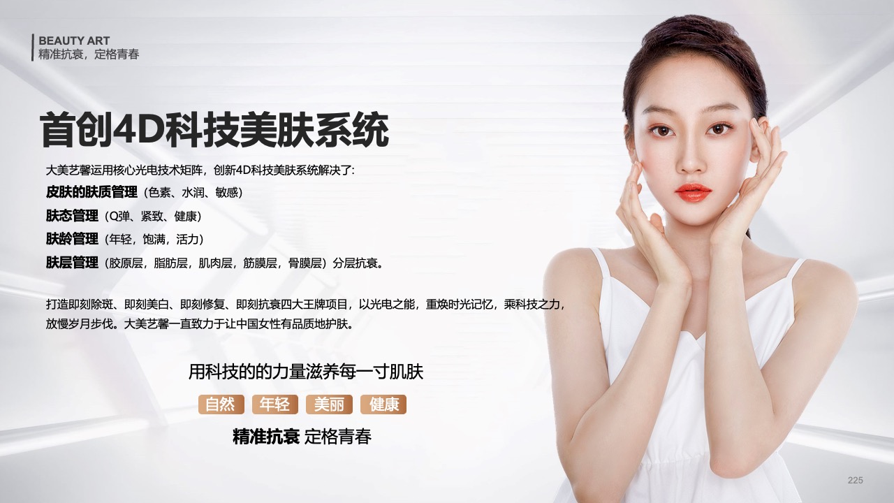 美容科技：精准抗衰与青春定格PPT模板免费下载