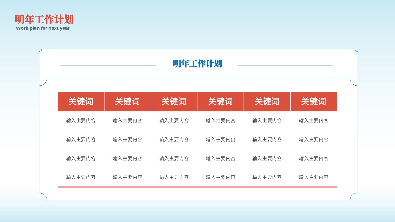 明年工作计划：战略性目标与行动PPT模板免费下载