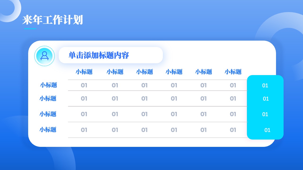来年工作计划概要PPT模板免费下载
