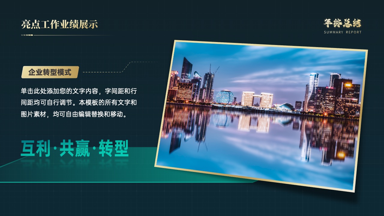 企业转型与共赢模式的业绩展示PPT模板免费下载