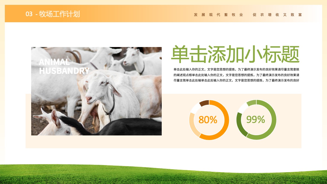 牧场工作计划与目标设定PPT模板免费下载