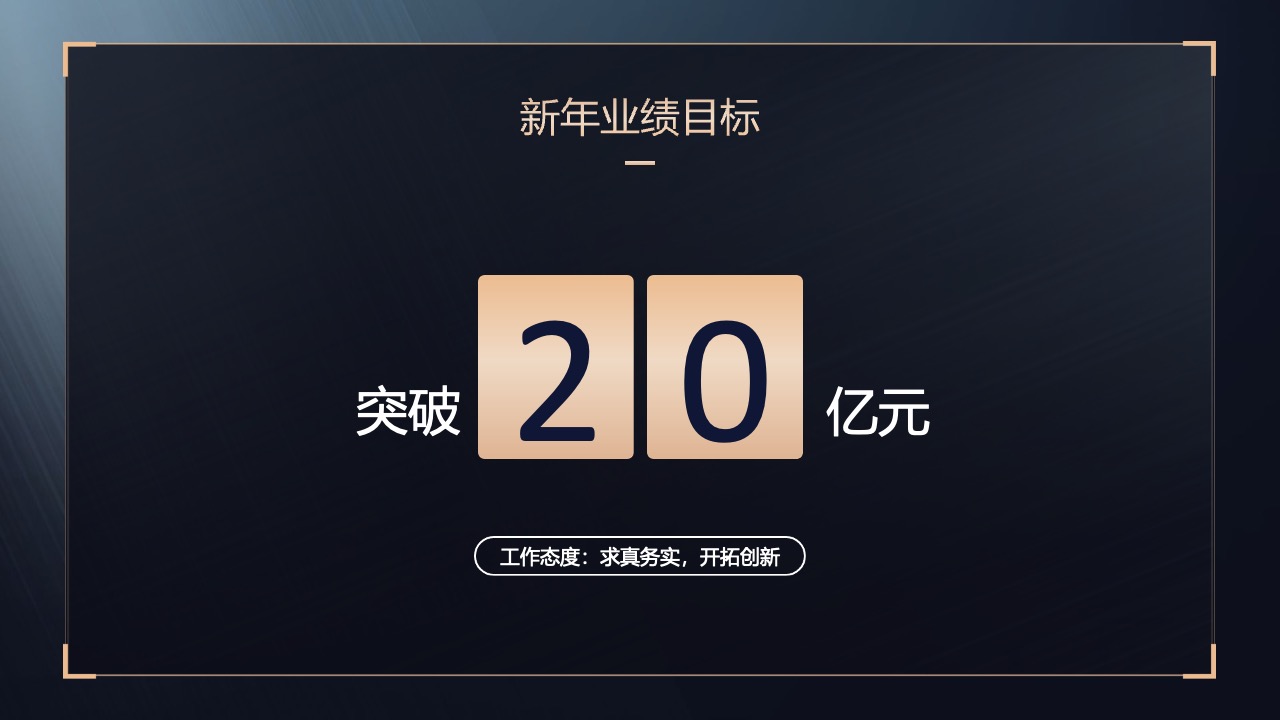 新年业绩目标：突破亿元与工作态度PPT模板免费下载